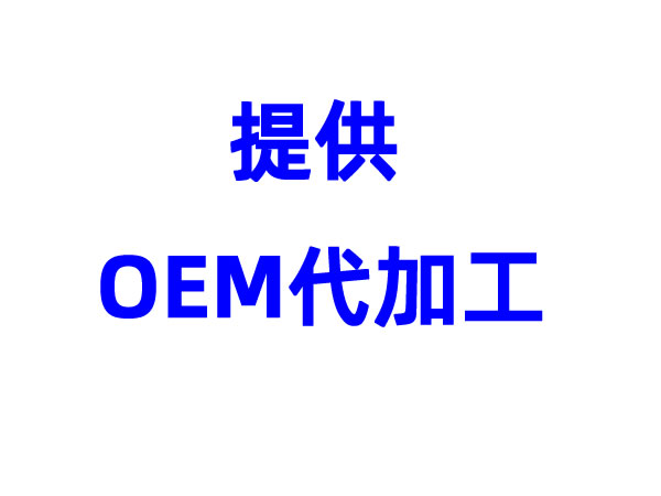 公司提供各種產(chǎn)品代加工服務(wù),產(chǎn)能充足。