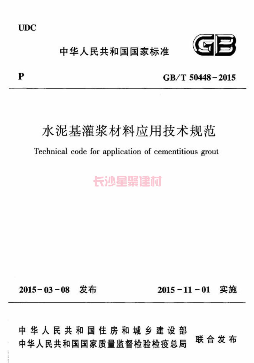GB/T50448-2015《水泥基灌漿材料應用技術(shù)規(guī)范》在線查看