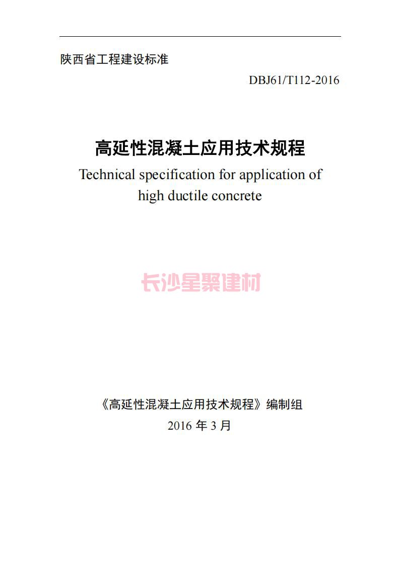 【陜西】DBJ61T112-2016高延性混凝土應用技術(shù)規(guī)程標準