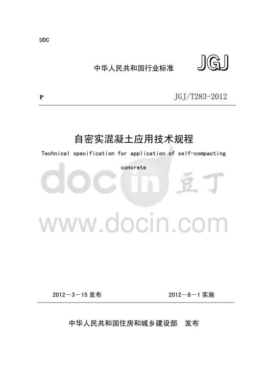 JGJ/T283-2012《自密實混凝土應用技術規(guī)程》