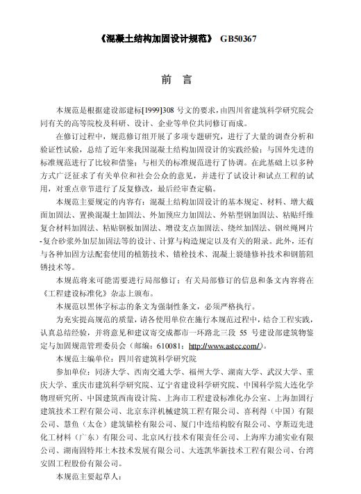 結構加固設計規(guī)范(GB50367-2006)